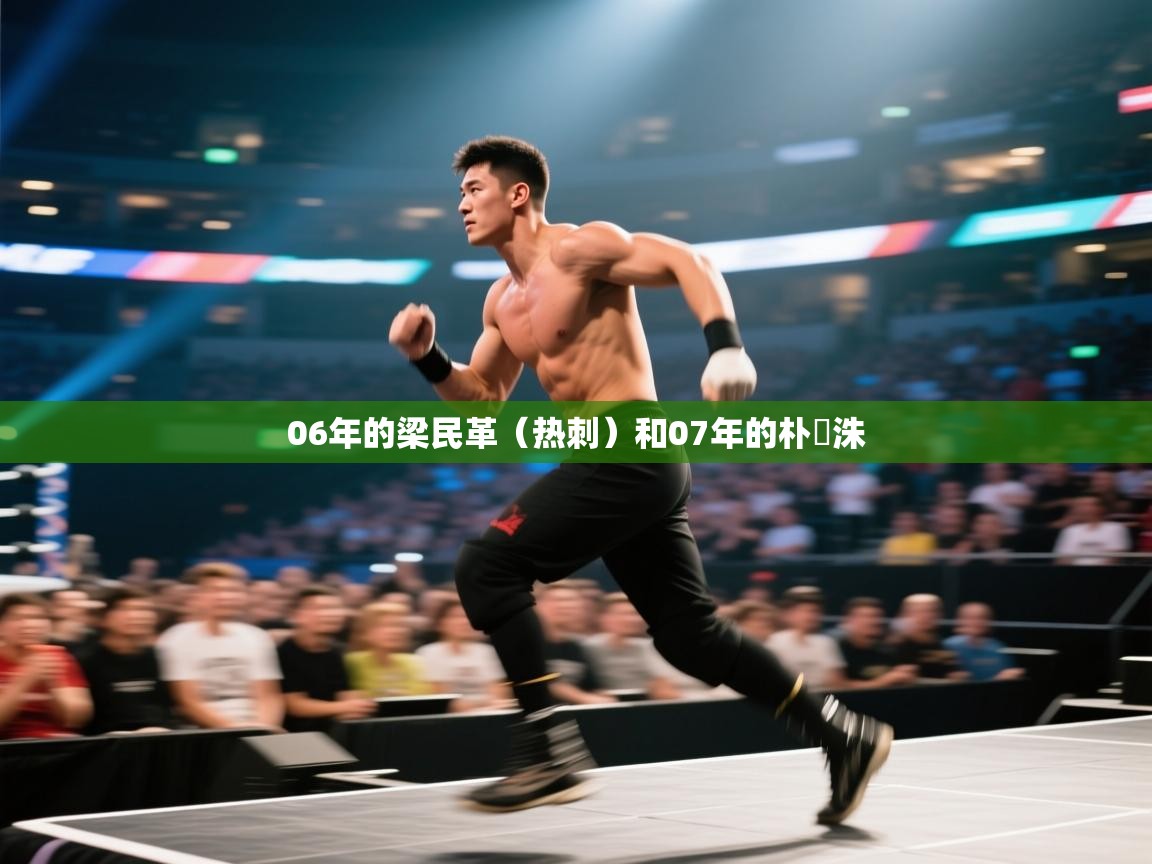 蓝鲸体育足球直播-06年的梁民革（热刺）和07年的朴昇洙  第1张