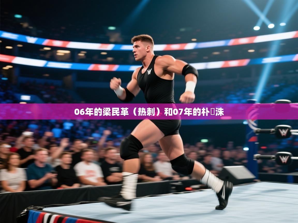 蓝鲸体育足球直播-06年的梁民革（热刺）和07年的朴昇洙  第2张