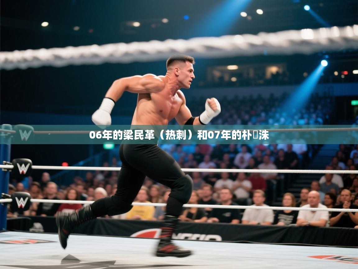 蓝鲸体育足球直播-06年的梁民革（热刺）和07年的朴昇洙  第3张