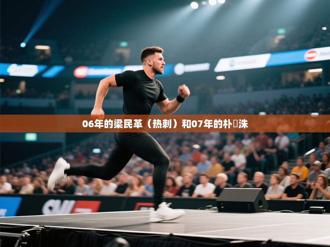 蓝鲸体育足球直播-06年的梁民革（热刺）和07年的朴昇洙  第4张