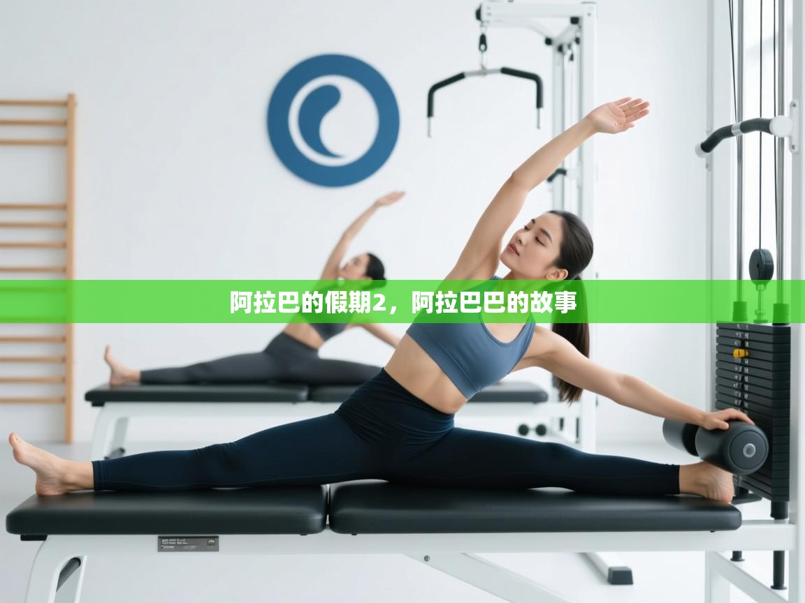 鲸蓝体育平台-阿拉巴的假期2，阿拉巴巴的故事  第1张