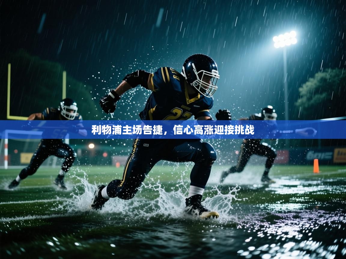 蓝鲸体育网页版-利物浦主场告捷，信心高涨迎接挑战  第3张