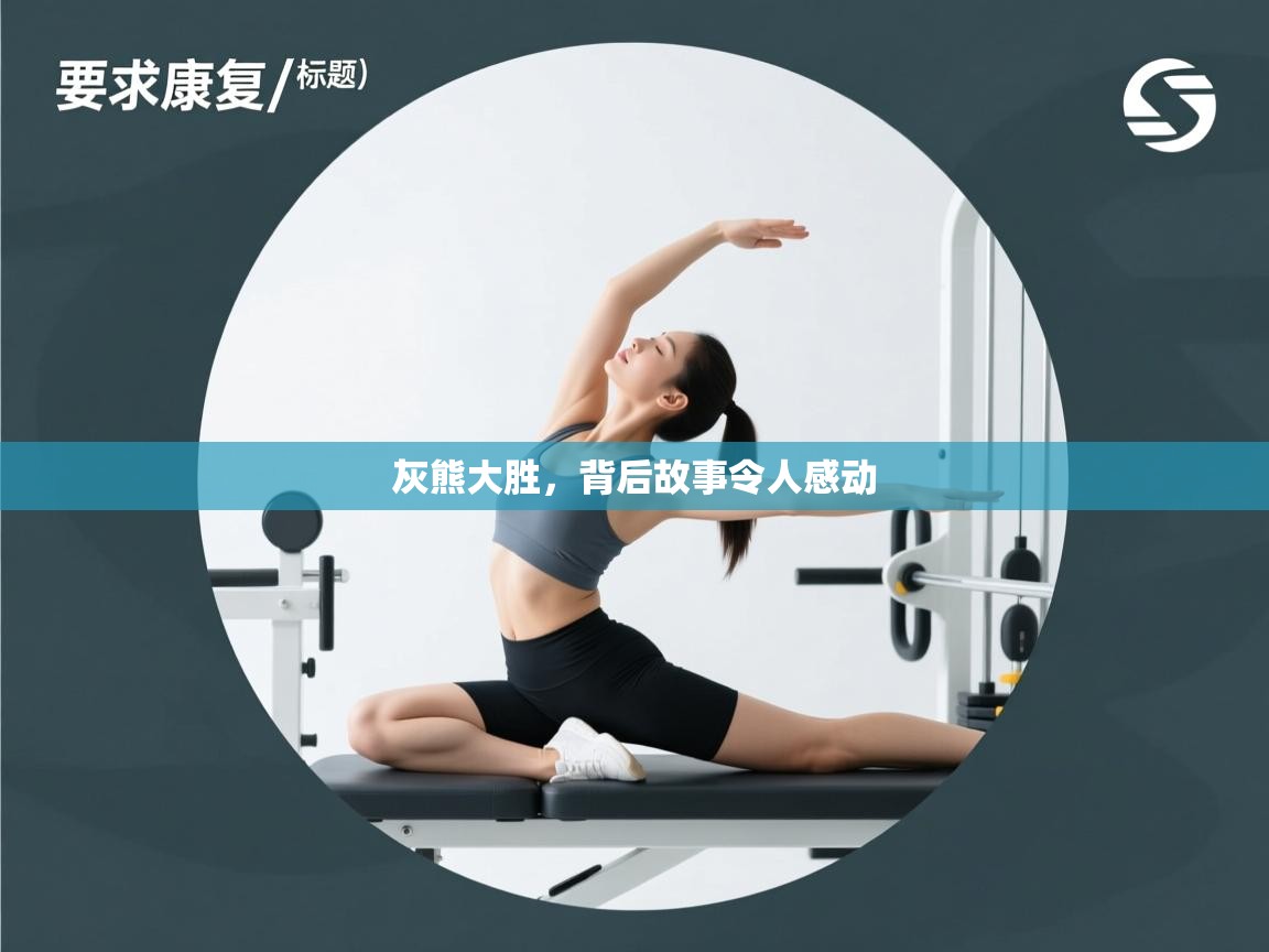 蓝鲸体育直播在线观看-灰熊大胜，背后故事令人感动  第1张