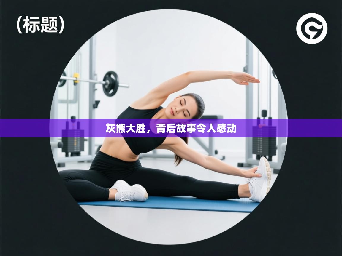 蓝鲸体育直播在线观看-灰熊大胜，背后故事令人感动  第3张