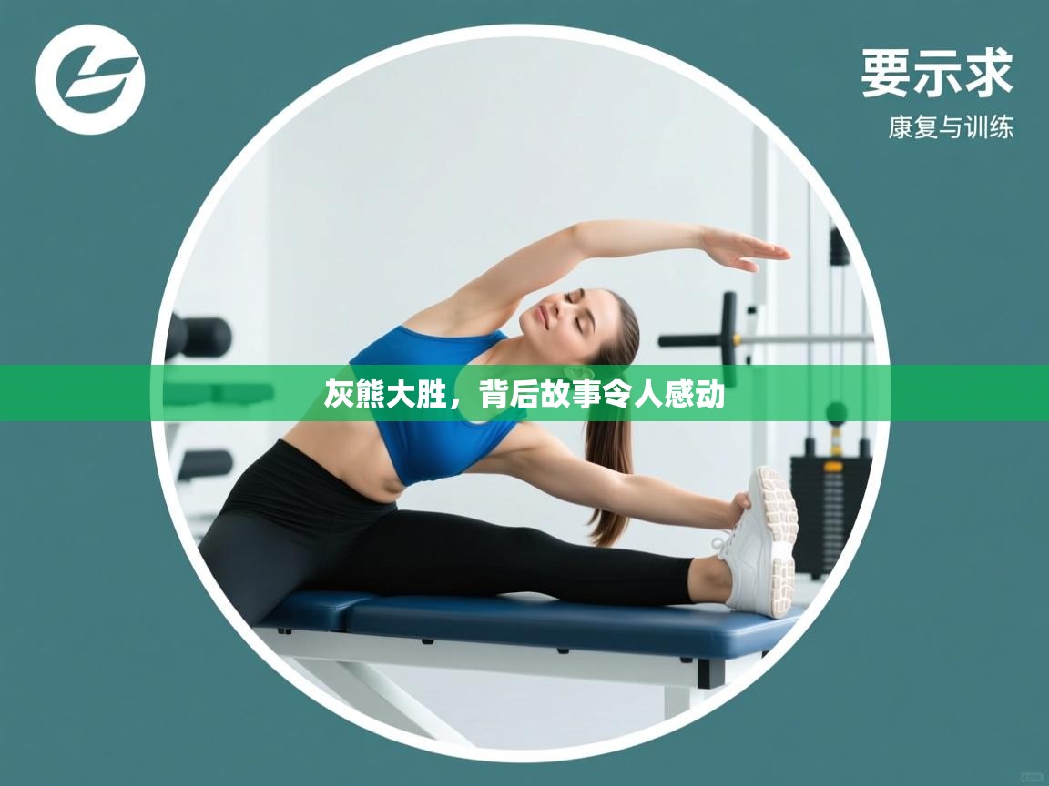 蓝鲸体育直播在线观看-灰熊大胜，背后故事令人感动  第4张