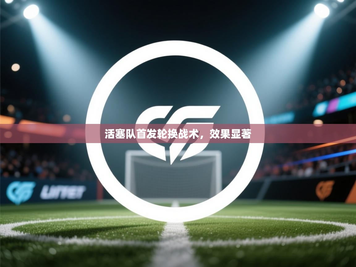 鲸蓝体育app下载-活塞队首发轮换战术，效果显著  第1张