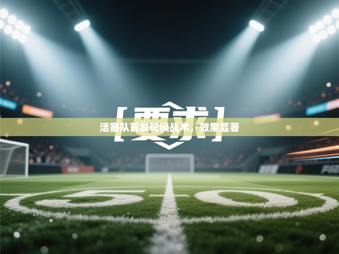 鲸蓝体育app下载-活塞队首发轮换战术，效果显著  第2张