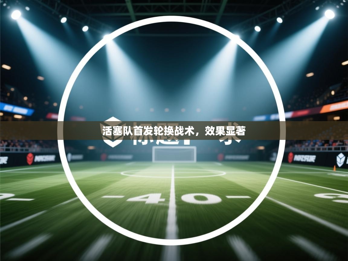 鲸蓝体育app下载-活塞队首发轮换战术，效果显著  第4张