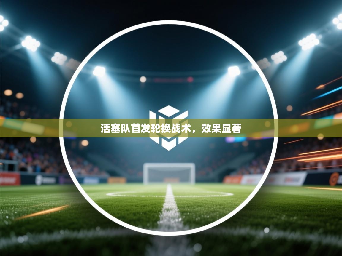 鲸蓝体育app下载-活塞队首发轮换战术，效果显著  第3张