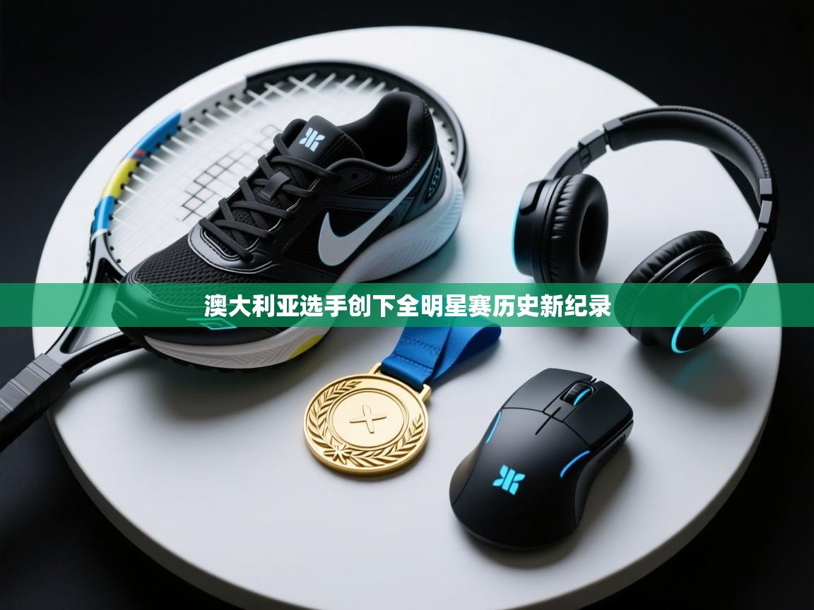 蓝鲸体育在线-澳大利亚选手创下全明星赛历史新纪录  第1张