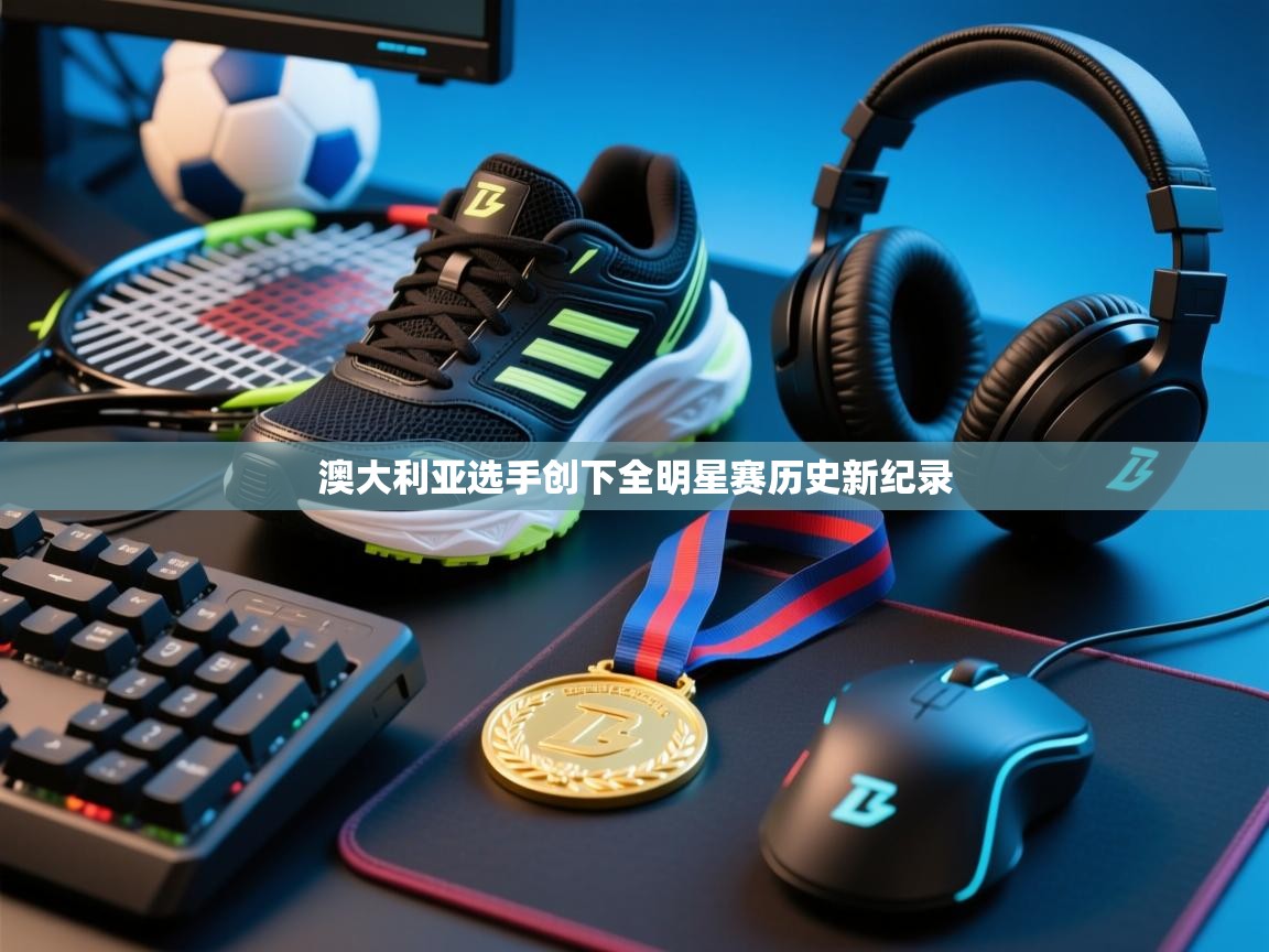 蓝鲸体育在线-澳大利亚选手创下全明星赛历史新纪录  第2张