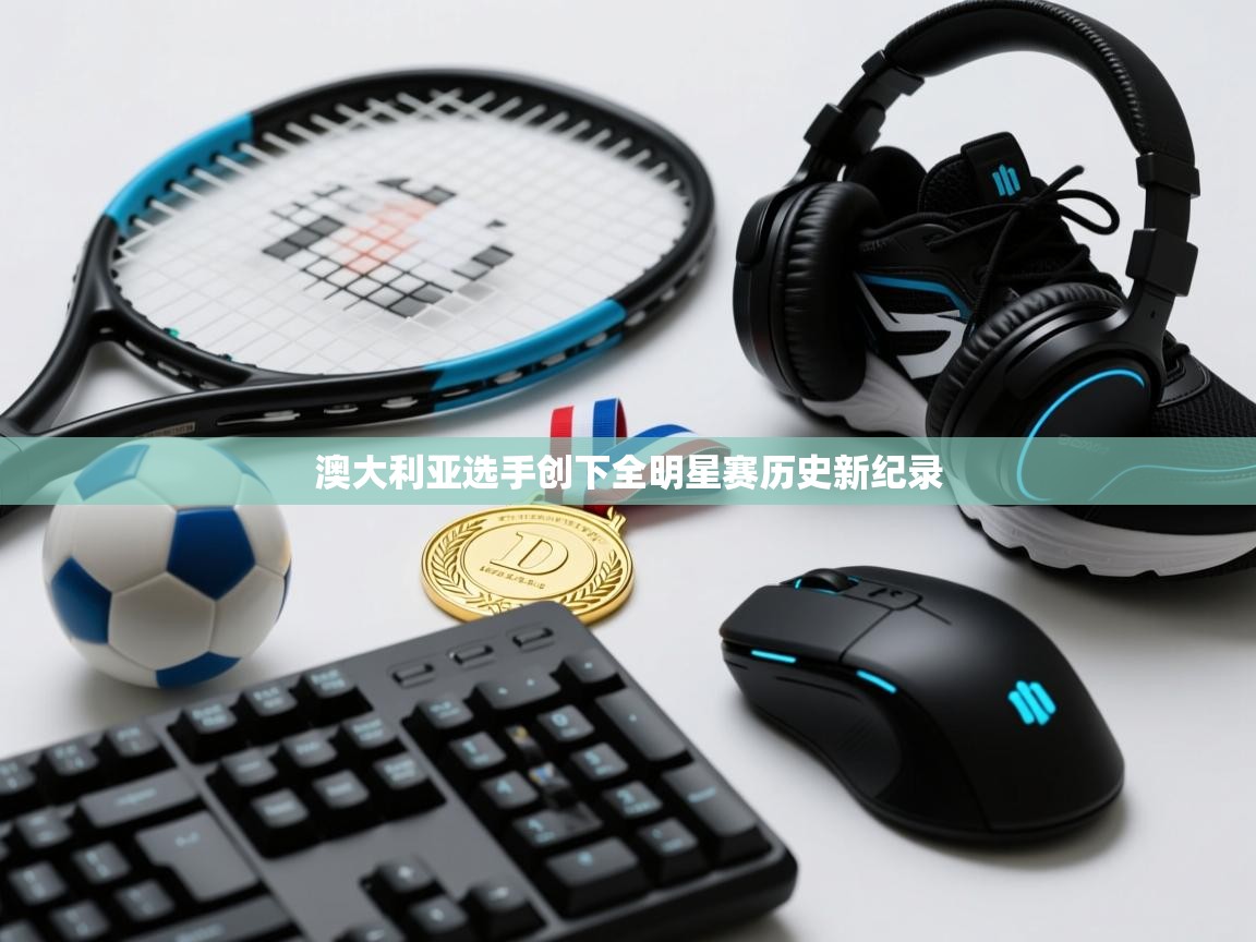 蓝鲸体育在线-澳大利亚选手创下全明星赛历史新纪录  第3张