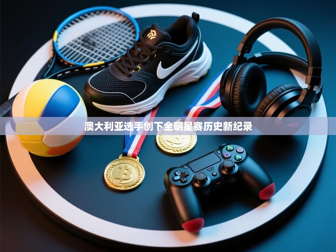 蓝鲸体育在线-澳大利亚选手创下全明星赛历史新纪录  第4张