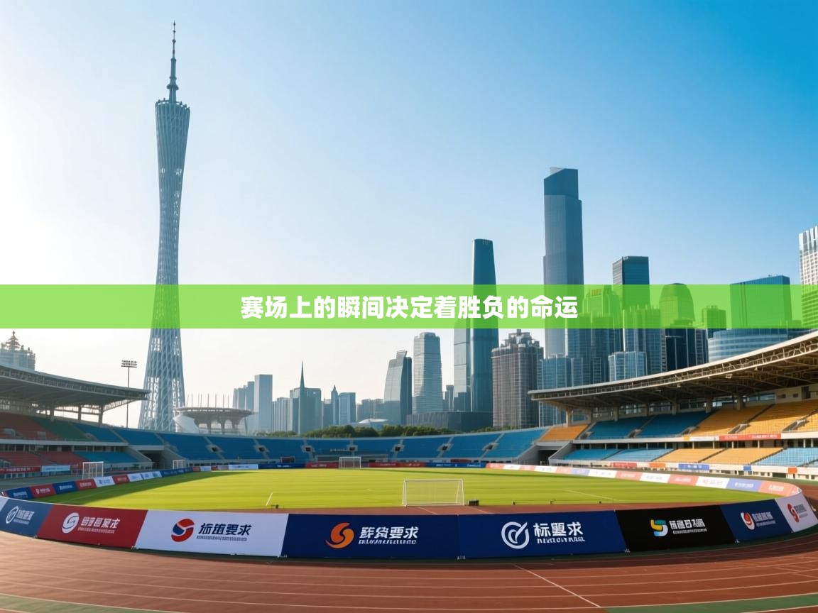 蓝鲸体育appios-赛场上的瞬间决定着胜负的命运  第1张