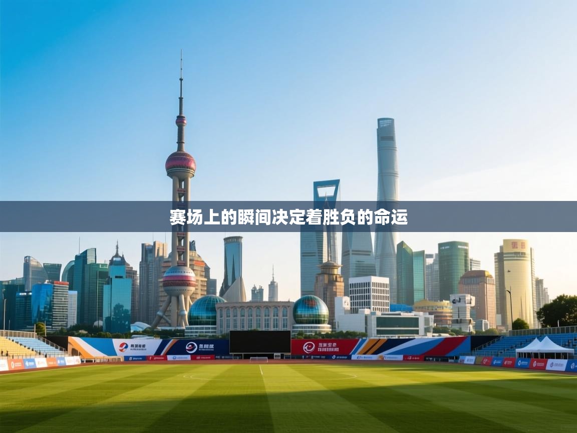 蓝鲸体育appios-赛场上的瞬间决定着胜负的命运  第2张