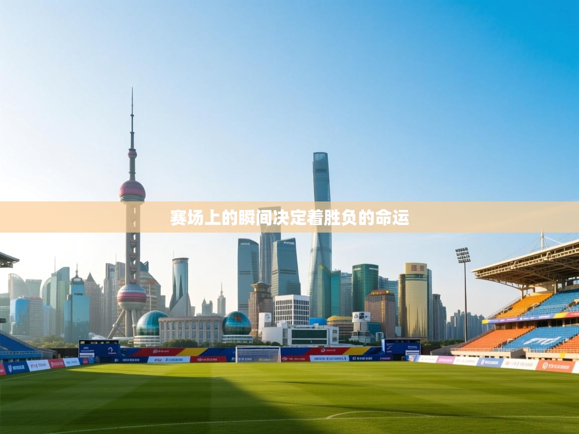 蓝鲸体育appios-赛场上的瞬间决定着胜负的命运  第3张