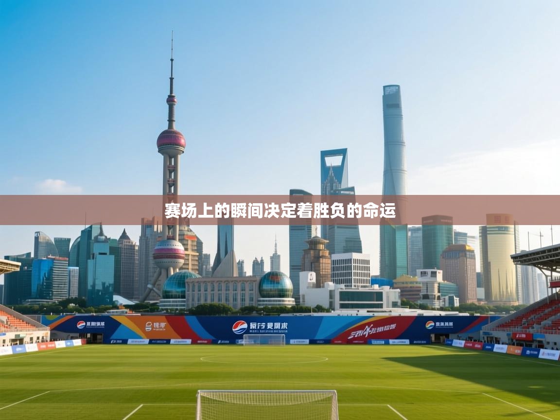 蓝鲸体育appios-赛场上的瞬间决定着胜负的命运  第4张