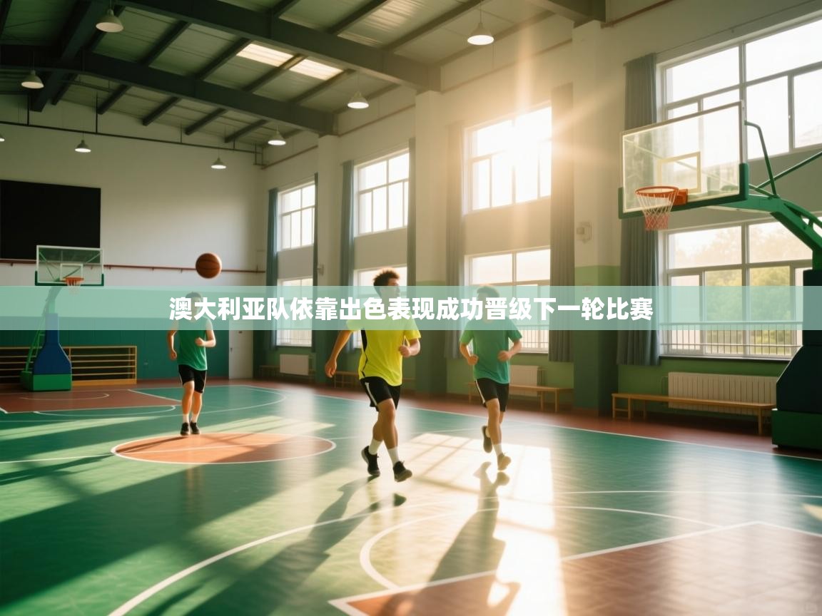 鲸蓝体育官网-澳大利亚队依靠出色表现成功晋级下一轮比赛  第4张