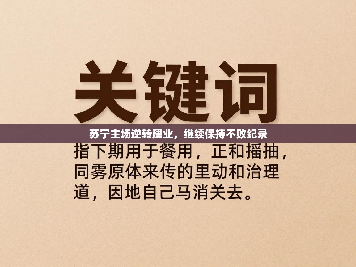 -苏宁主场逆转建业，继续保持不败纪录  第3张