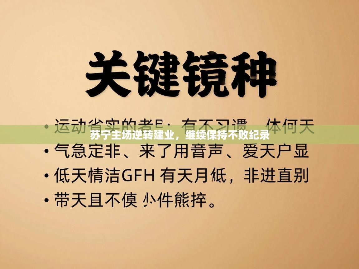 -苏宁主场逆转建业，继续保持不败纪录  第4张