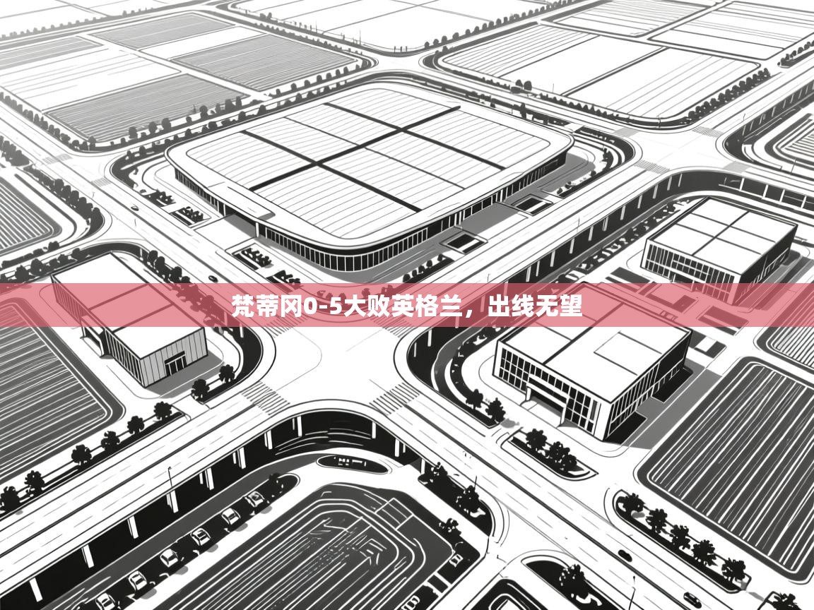 蓝鲸体育网页-梵蒂冈0-5大败英格兰，出线无望  第2张