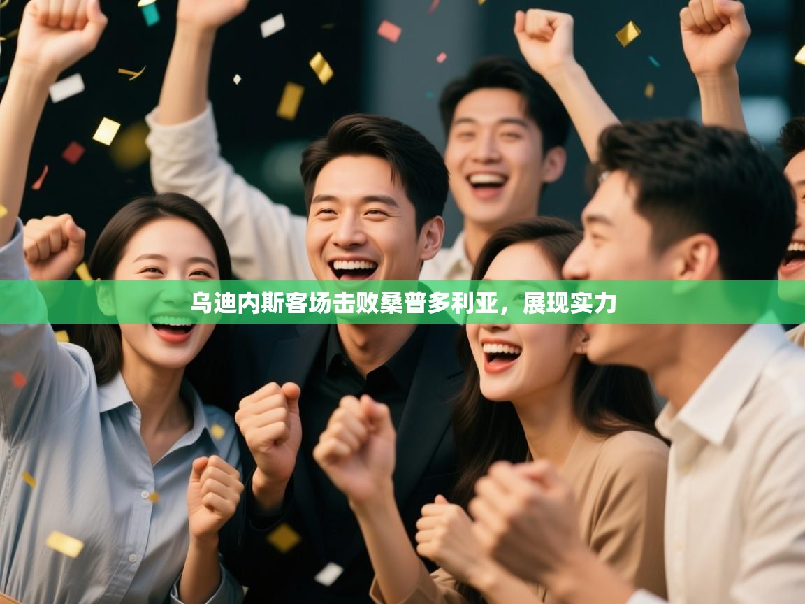 蓝鲸体育直播在线观看免费-乌迪内斯客场击败桑普多利亚，展现实力  第1张