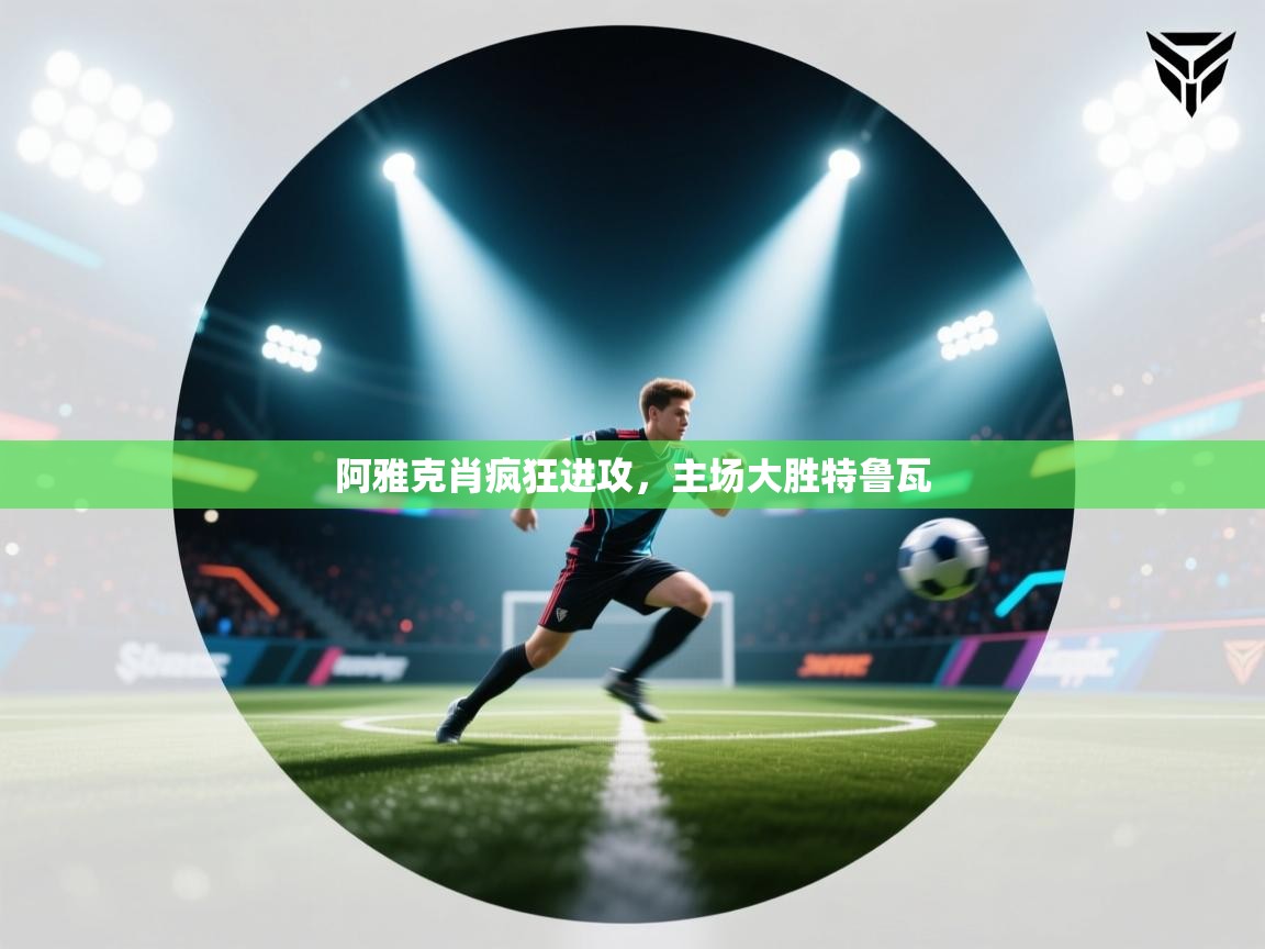 蓝鲸体育网页版-阿雅克肖疯狂进攻,主场大胜特鲁瓦 第2张