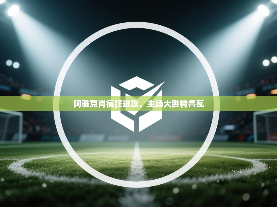 蓝鲸体育网页版-阿雅克肖疯狂进攻,主场大胜特鲁瓦 第3张