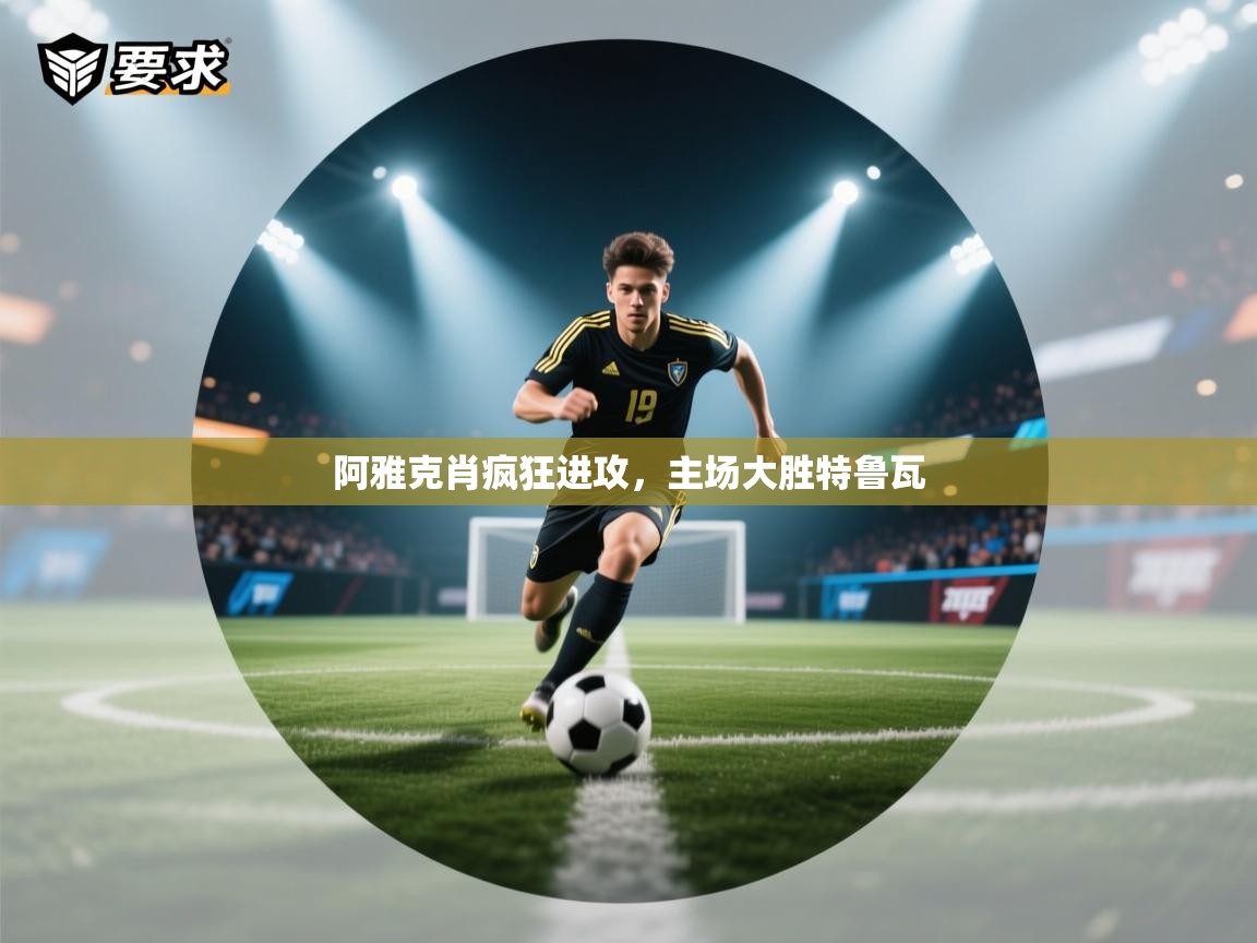 蓝鲸体育网页版-阿雅克肖疯狂进攻,主场大胜特鲁瓦 第1张