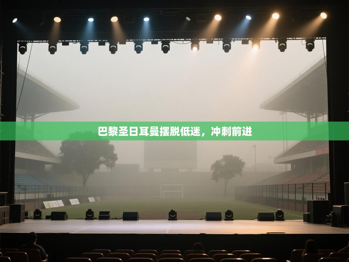 蓝鲸体育直播在线观看免费版-巴黎圣日耳曼摆脱低迷，冲刺前进  第1张