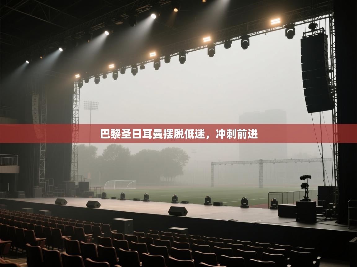 蓝鲸体育直播在线观看免费版-巴黎圣日耳曼摆脱低迷，冲刺前进  第3张