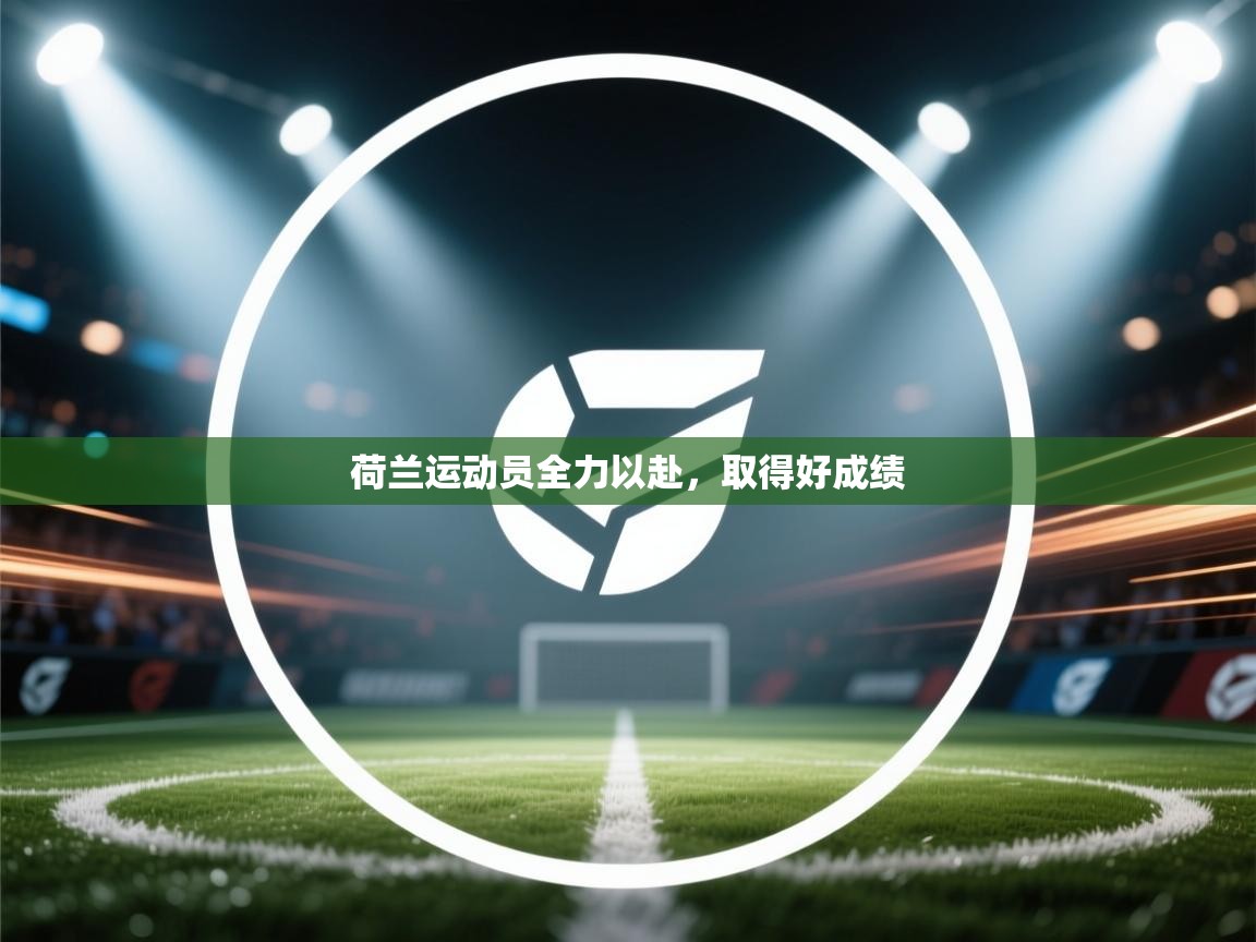 蓝鲸体育app安卓版-荷兰运动员全力以赴，取得好成绩  第1张