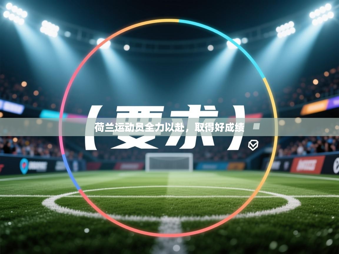 蓝鲸体育app安卓版-荷兰运动员全力以赴，取得好成绩  第3张