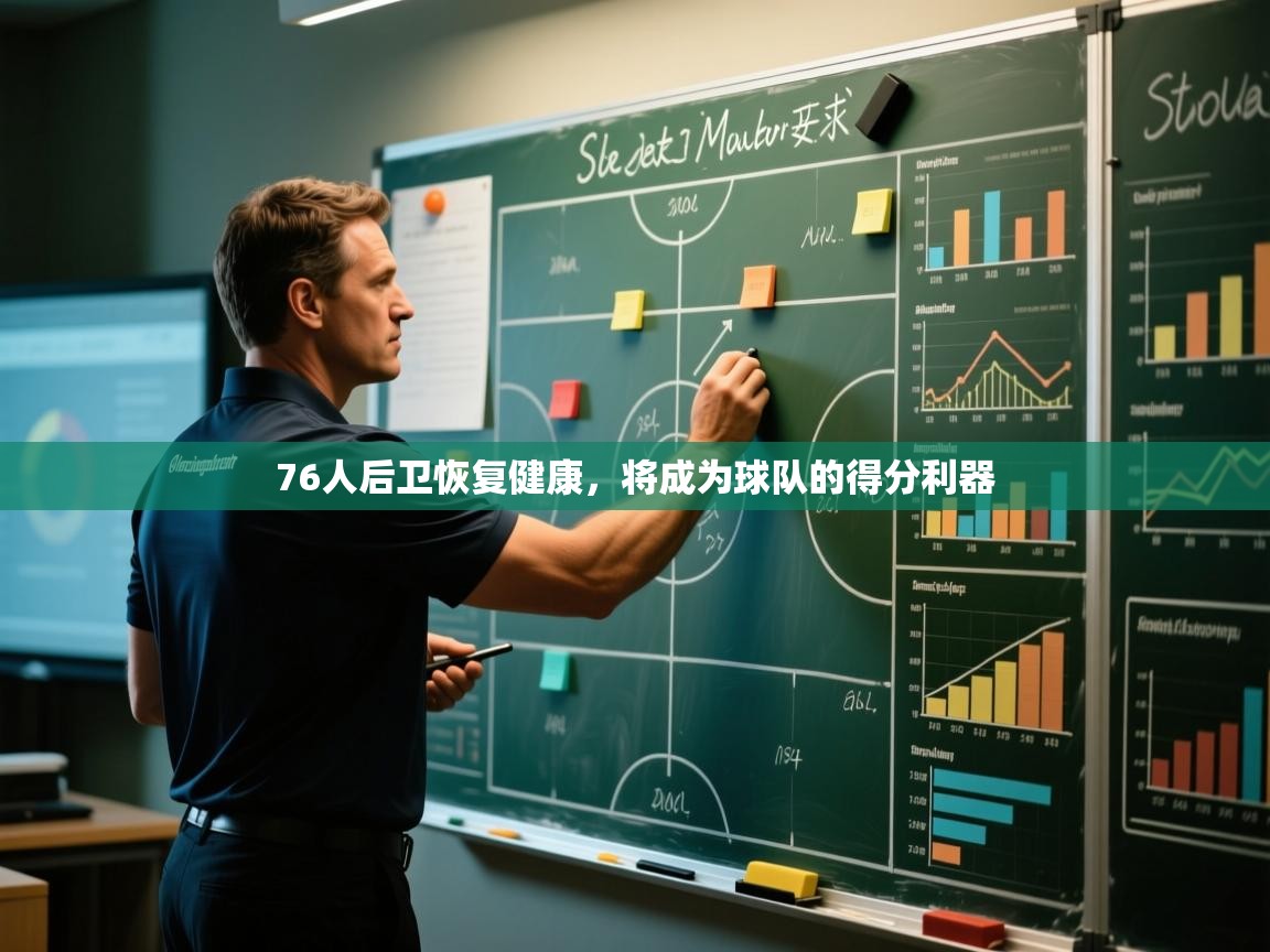 蓝鲸体育网页版-76人后卫恢复健康,将成为球队的得分利器 第1张