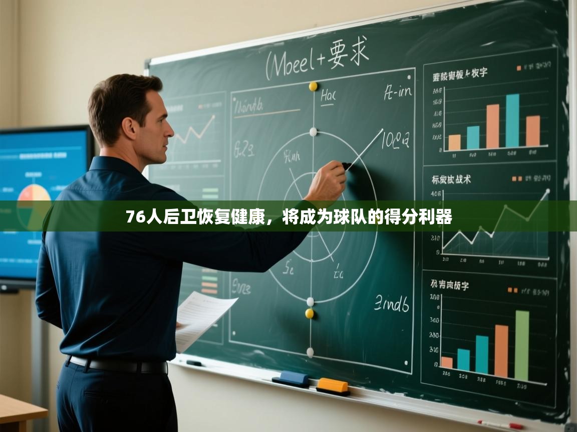 蓝鲸体育网页版-76人后卫恢复健康,将成为球队的得分利器 第2张