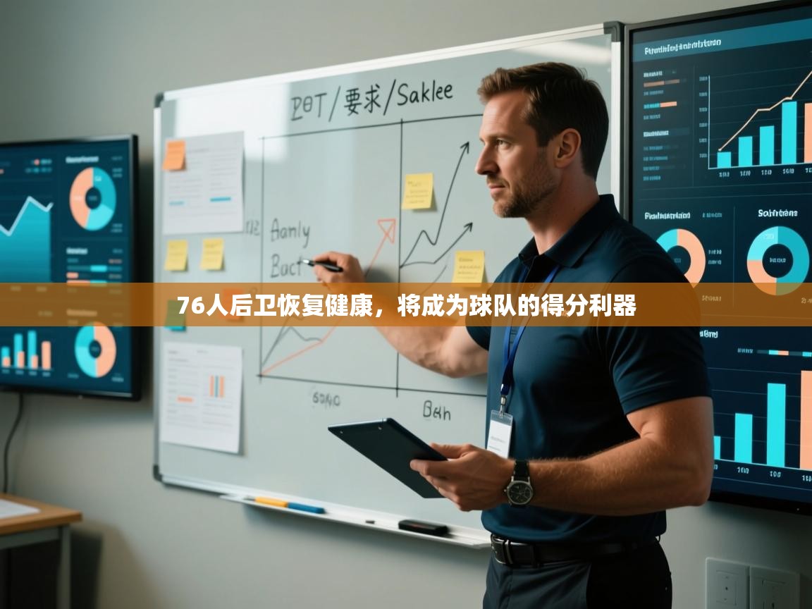 蓝鲸体育网页版-76人后卫恢复健康,将成为球队的得分利器 第4张