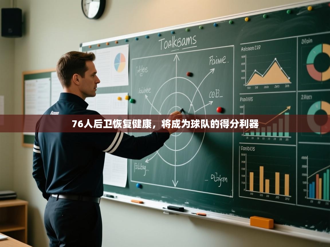 蓝鲸体育网页版-76人后卫恢复健康,将成为球队的得分利器 第3张