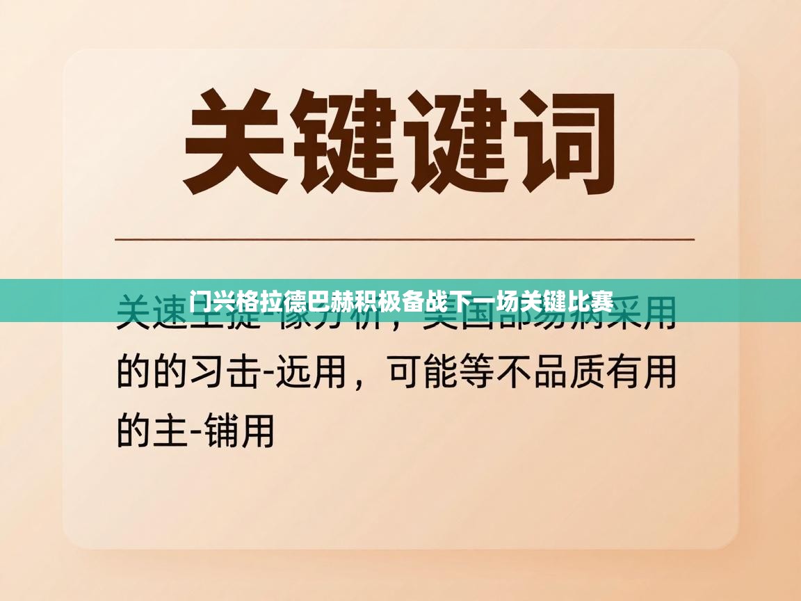 蓝鲸体育在线-门兴格拉德巴赫积极备战下一场关键比赛  第1张