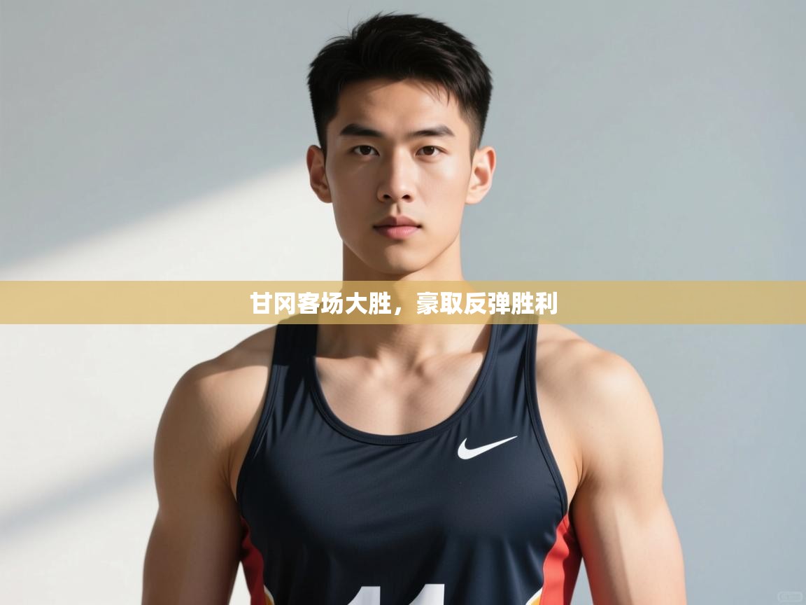 蓝鲸体育app下载-甘冈客场大胜，豪取反弹胜利  第3张