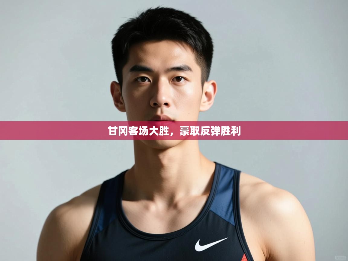 蓝鲸体育app下载-甘冈客场大胜，豪取反弹胜利  第4张