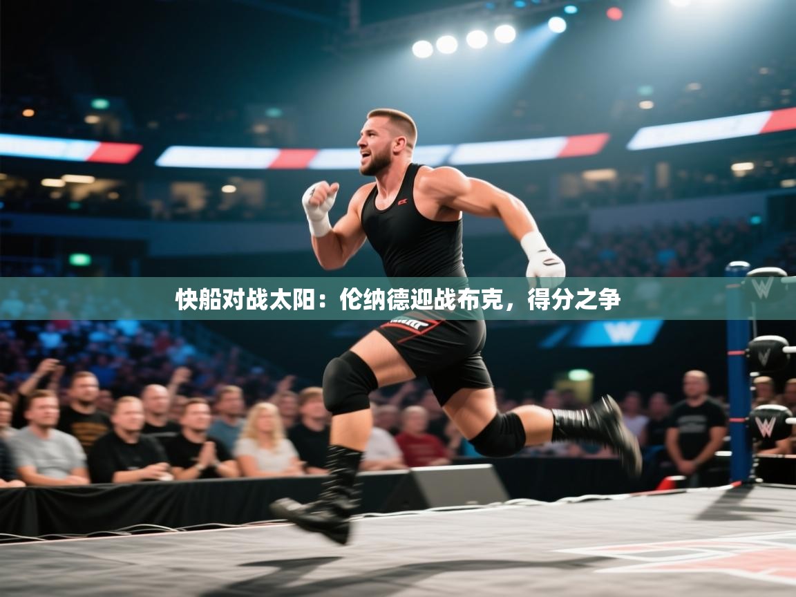 蓝鲸体育app下载电脑版官网-快船对战太阳：伦纳德迎战布克，得分之争  第1张