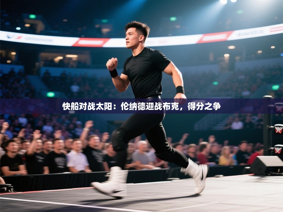 蓝鲸体育app下载电脑版官网-快船对战太阳：伦纳德迎战布克，得分之争  第2张