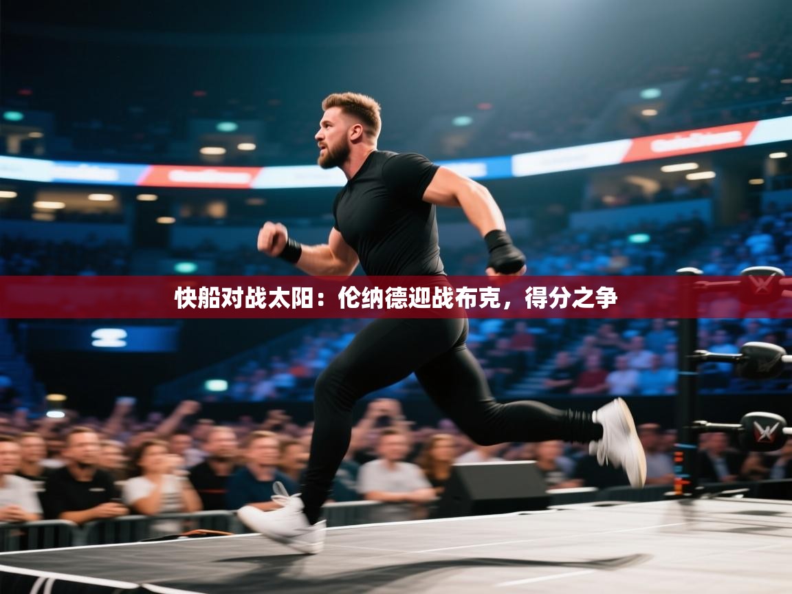 蓝鲸体育app下载电脑版官网-快船对战太阳：伦纳德迎战布克，得分之争  第4张