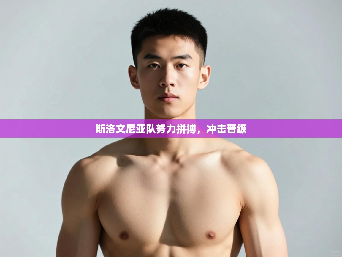 蓝鲸体育app官方下载-斯洛文尼亚队努力拼搏，冲击晋级  第4张