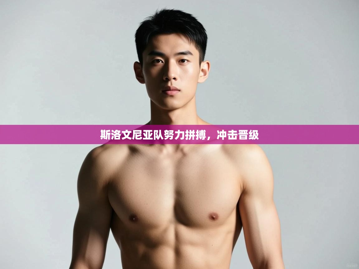 蓝鲸体育app官方下载-斯洛文尼亚队努力拼搏，冲击晋级  第3张