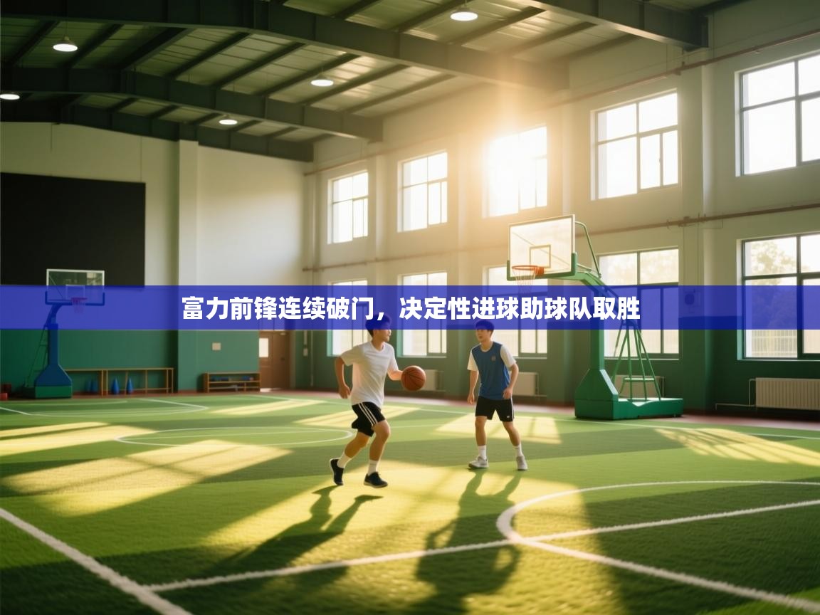 蓝鲸体育app电脑-富力前锋连续破门，决定性进球助球队取胜  第1张