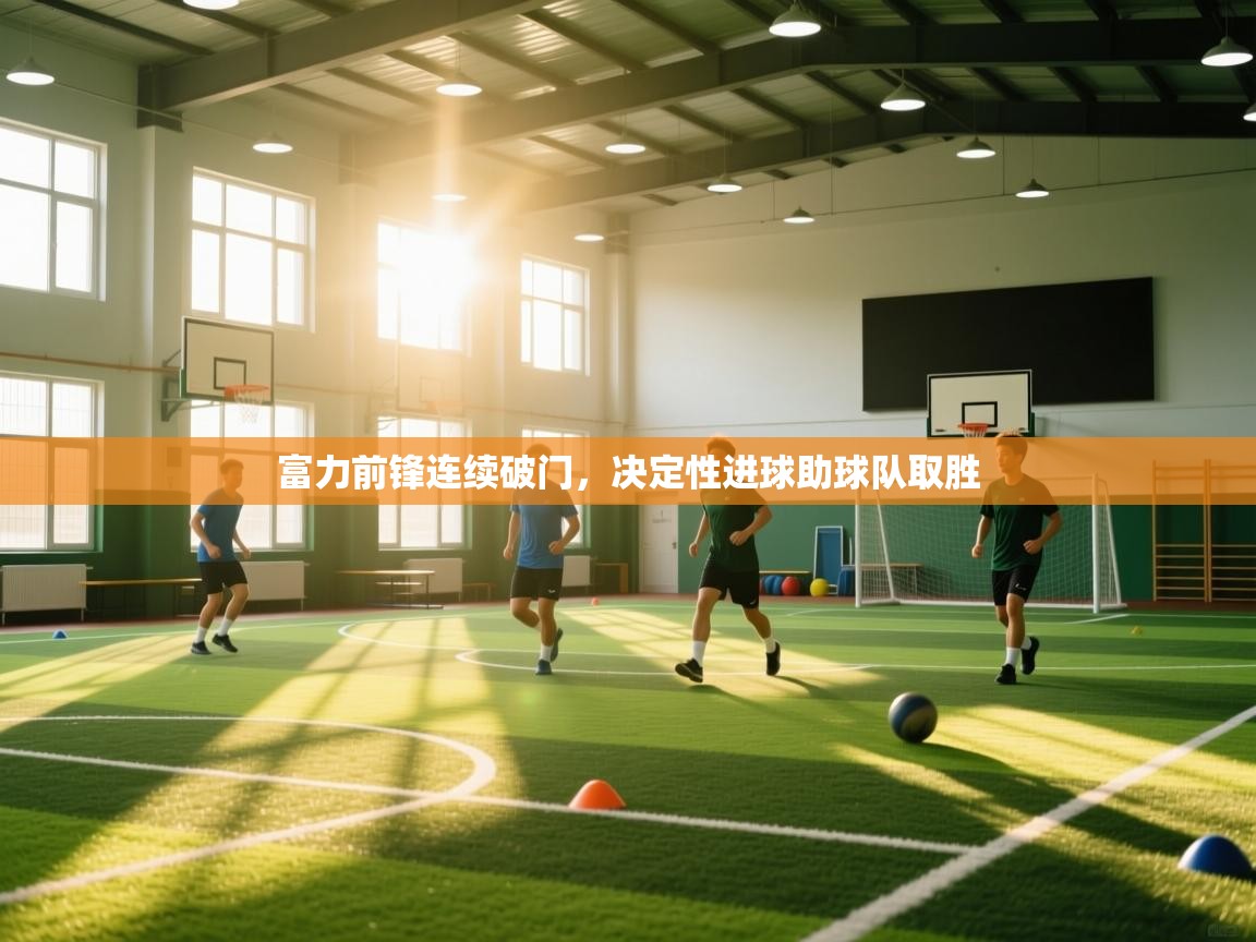 蓝鲸体育app电脑-富力前锋连续破门，决定性进球助球队取胜  第3张