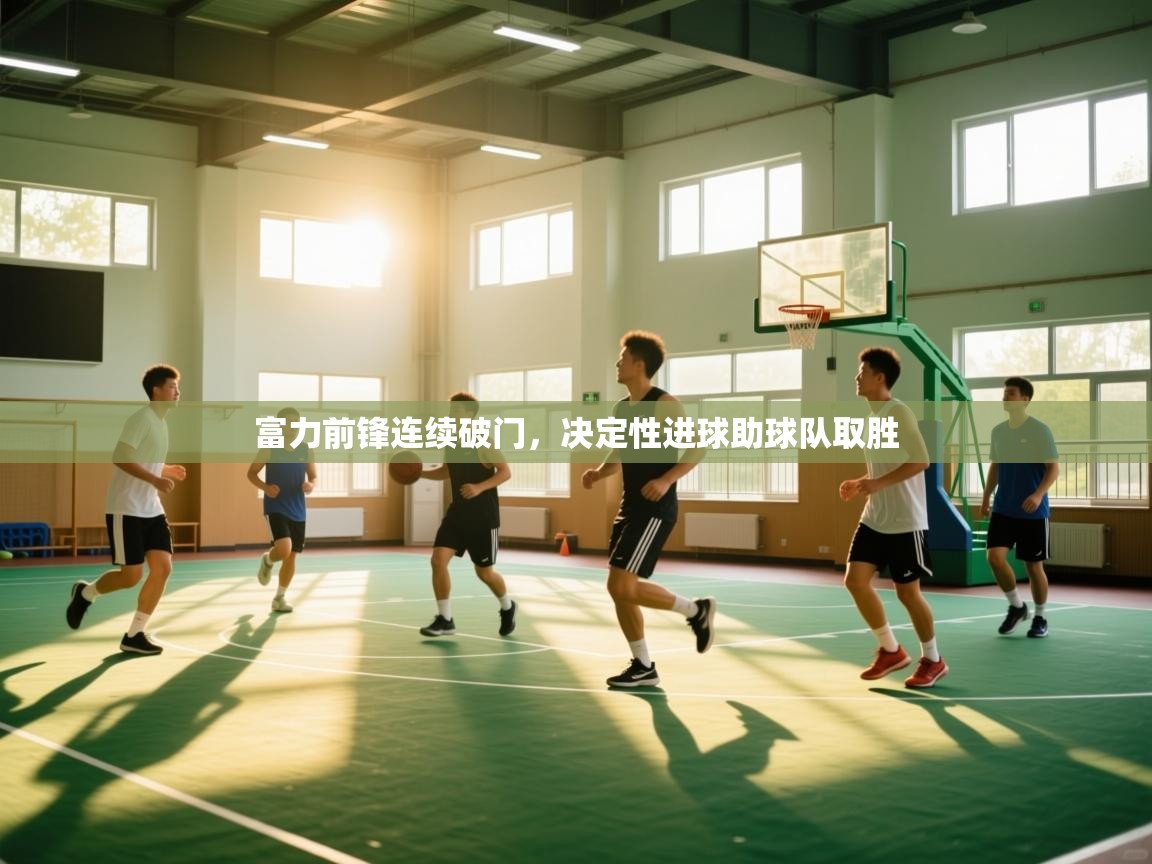 蓝鲸体育app电脑-富力前锋连续破门，决定性进球助球队取胜  第4张