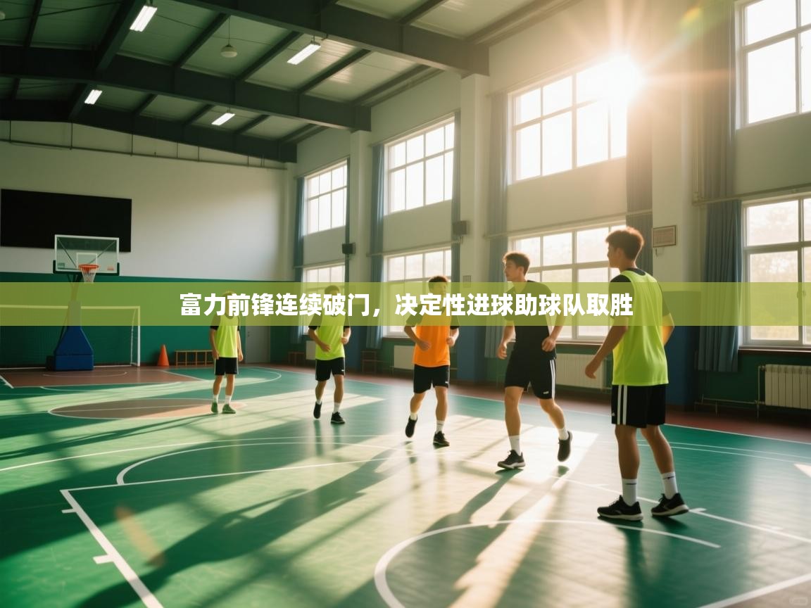 蓝鲸体育app电脑-富力前锋连续破门，决定性进球助球队取胜  第2张