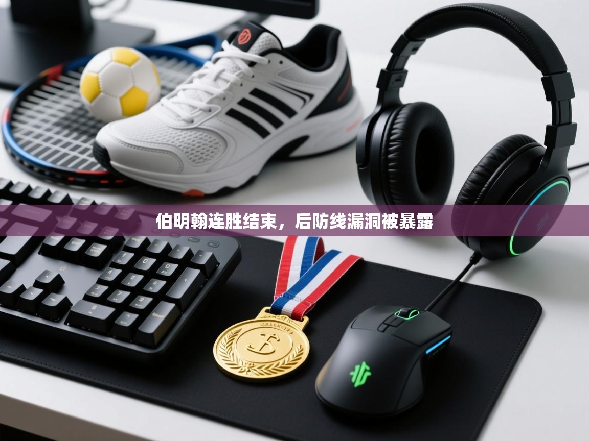 蓝鲸体育直播-伯明翰连胜结束，后防线漏洞被暴露  第4张